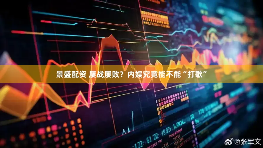 景盛配资 屡战屡败？内娱究竟能不能“打歌”